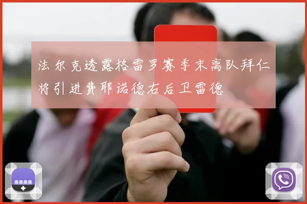 法尔克透露格雷罗赛季末离队拜仁将引进费耶诺德右后卫雷德
